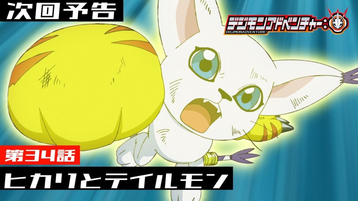 デジモンアドベンチャー: 第34話予告 「ヒカリとテイルモン」