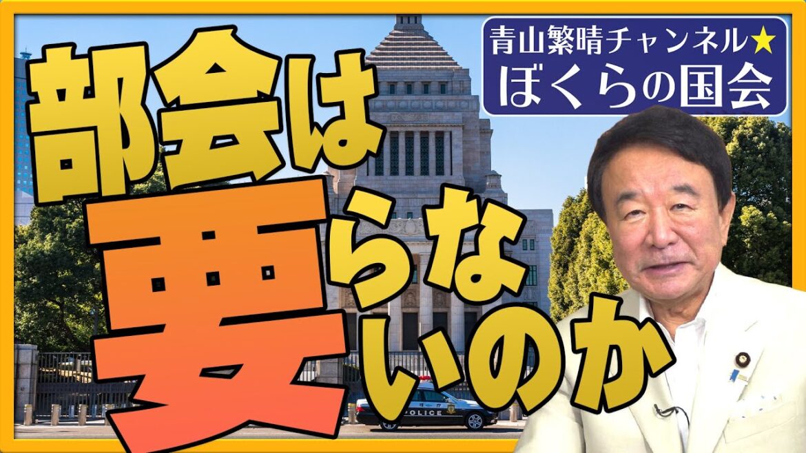 【ぼくらの国会・第526回】ニュースの尻尾「部会は要らないのか」