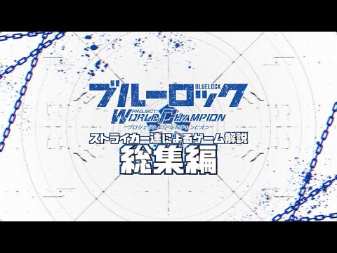 【TV CM】ストライカー達によるゲーム解説!総集編 ブルーロック Project: World Champion