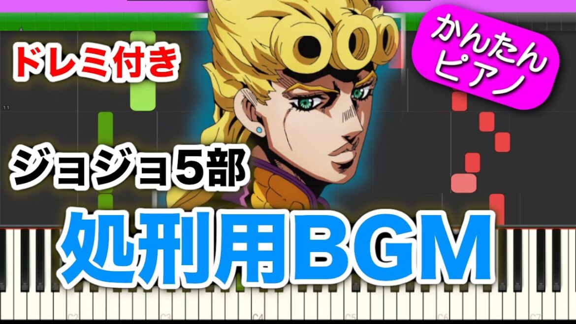 【 ジョジョ5部 】 処刑用BGM “黄金の風” ドレミ楽譜付き 初心者向けゆっくり簡単ピアノ il vento d’oro Giorno’s Theme EASY Piano “JOJO”
