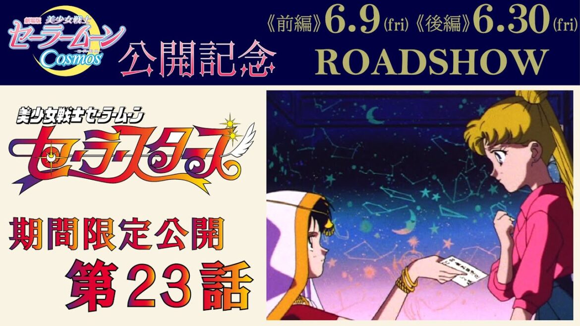 「美少女戦士セーラームーンセーラースターズ」第23話 【劇場版公開記念!《前編》6/9 《後編》6/30】