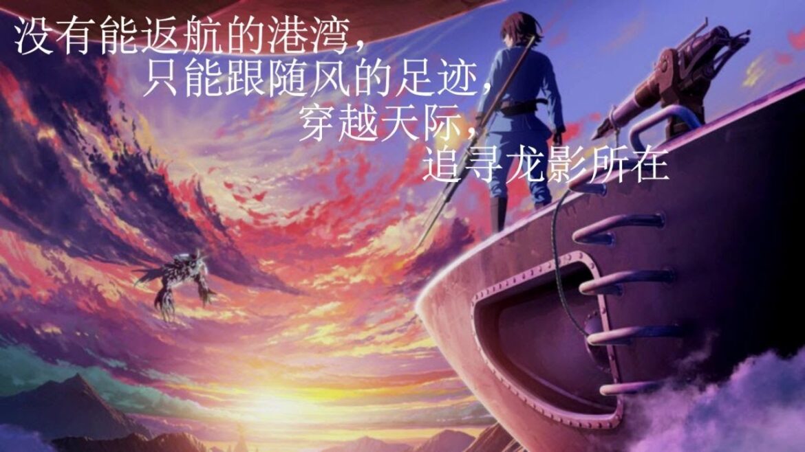 一群生活在飞船上的人们,为捕猎各式各样的龙而穿越在天际【空挺 dragons /  Drifting Dragon】