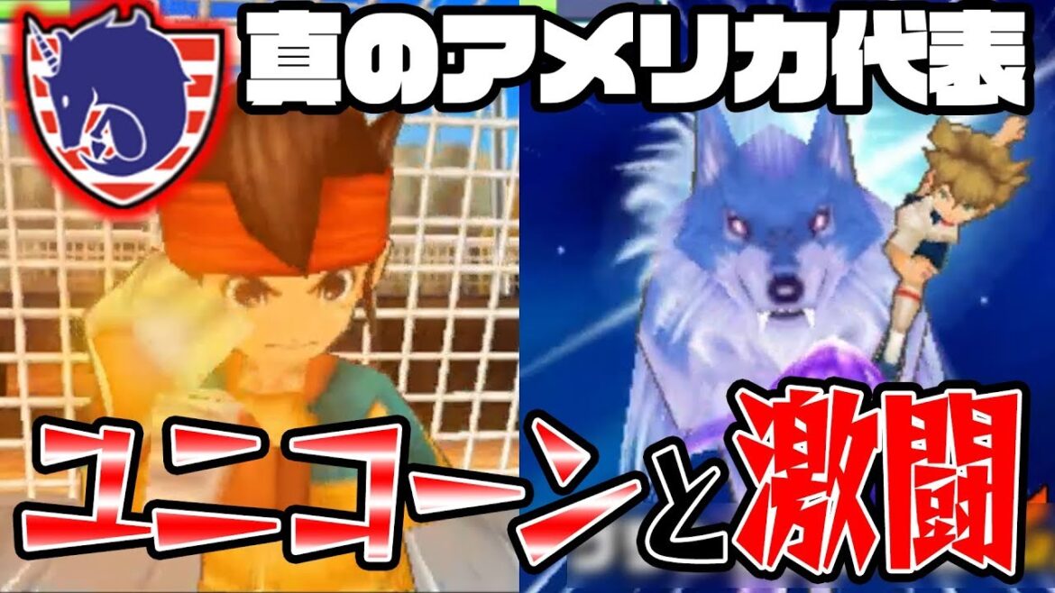 オリオンの刻印で追放された真のアメリカ代表「ユニコーン」と本気で勝負したい!【イナズマイレブン3 世界への挑戦】
