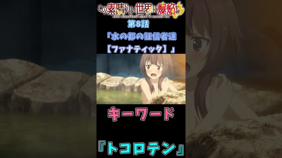 【このファン】このすば爆焔アニメ連動キャンペーン!! 第8話「水の都の狂信者達【ファナティック】」のキーワードは?【この素晴らしい世界に爆焔を!】【このすば】#shorts