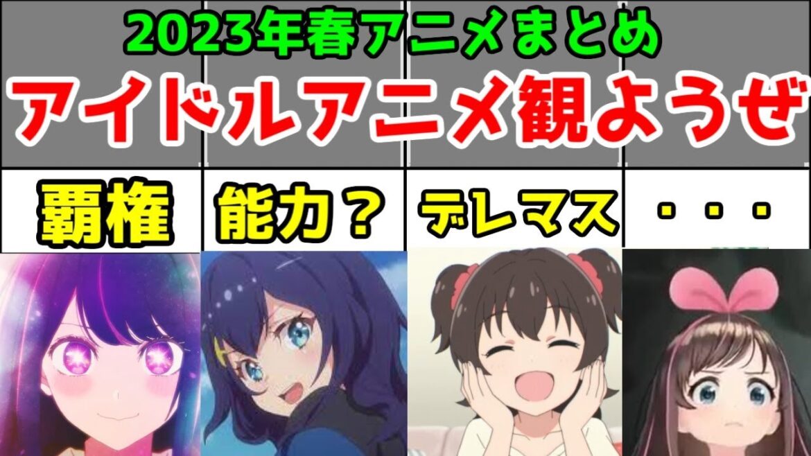 みんなアイドルアニメ・演劇アニメ見ようぜ!【2023年春アニメ】【推しの子・ワールドダイスター・デレマスU149】【絆のアリル】