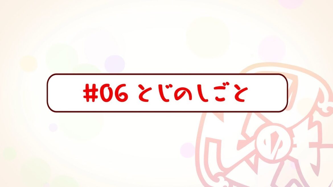 『刀使ノ巫女 刻みし一閃の燈火』宣伝マンガ「とじのとも」#06 とじのしごと<ボイス付き>
