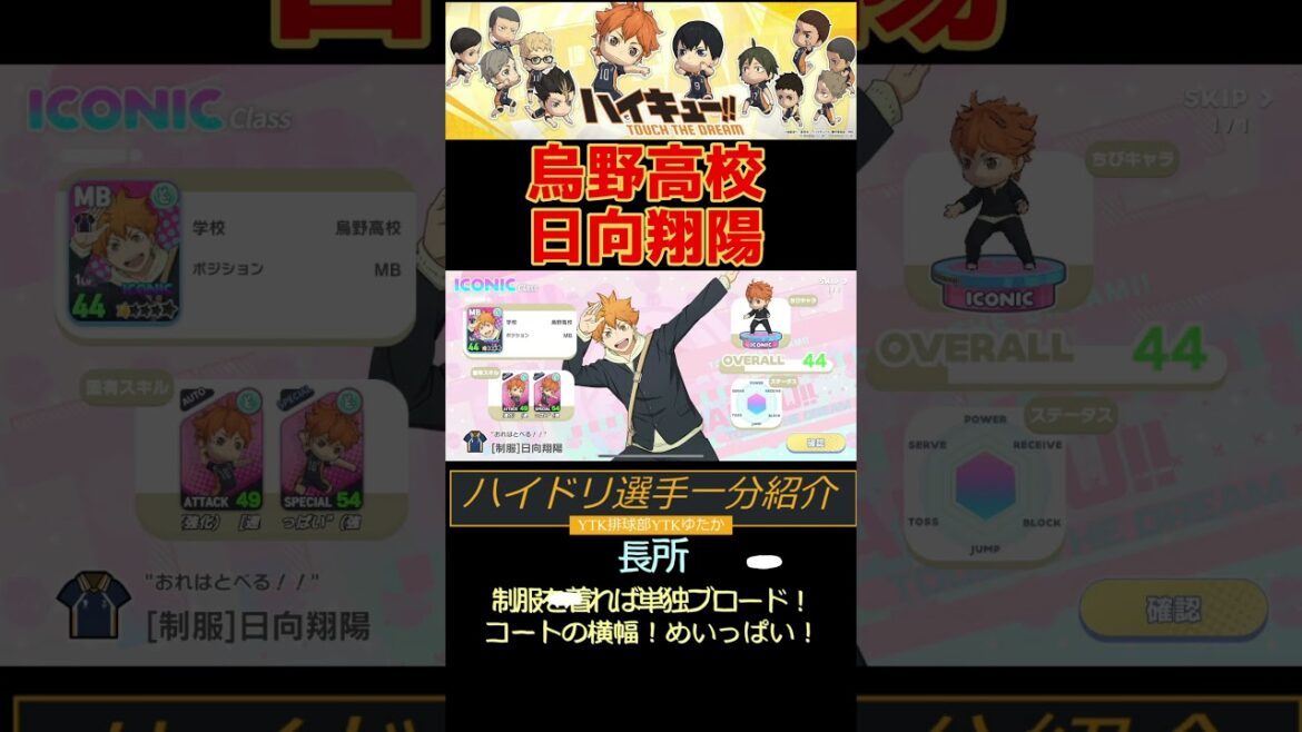 【 ハイドリ 】 選手1分紹介 烏野高校  日向翔陽  【 ハイキュー!! TOUCH THE DREAM / YTK排球部 】#shorts #ハイドリ #ハイキュー