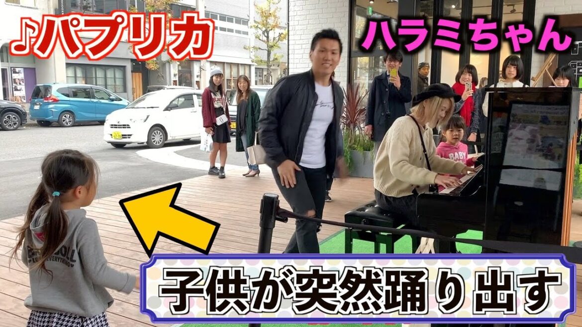 『パプリカ』をハラミちゃんと連弾してたら、子供達が踊り出したwww【ストリートピアノ】