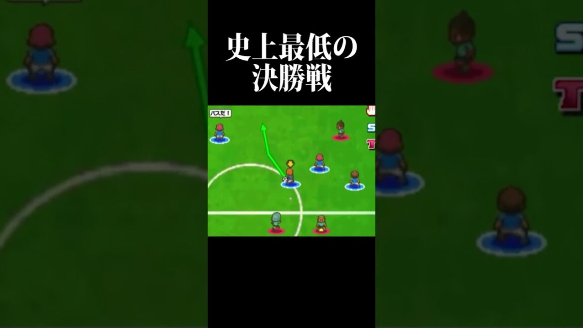 史上最低の決勝戦。 #イナズマイレブン #shorts #イナイレ #inazumaeleven