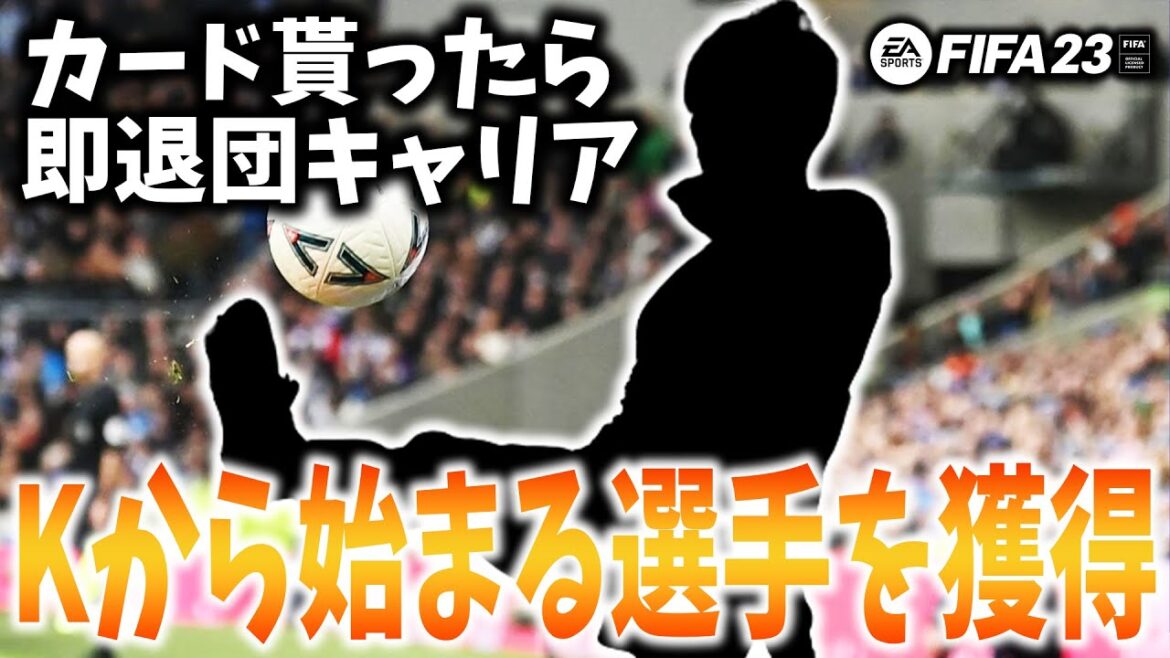 【Kから始まる選手に移籍交渉】カードを貰ってしまったら、その選手即退団キャリアモード #6【FIFA23】