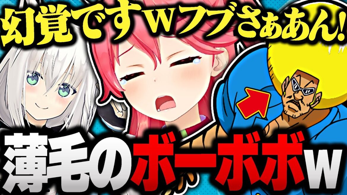 〈薄毛のボボボーボ・ボーボボ〉の幻覚に襲われるみこちwww【ホロライブ切り抜き さくらみこ 白上フブキ The Outlast Trials】