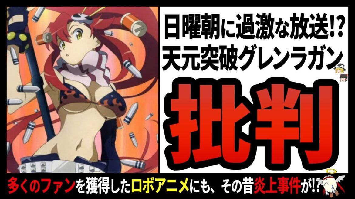 【天元突破グレンラガン】放送禁止に作画崩壊にファン侮辱!?大事件だらけの大人気ロボットアニメ【ゆっくり解説】