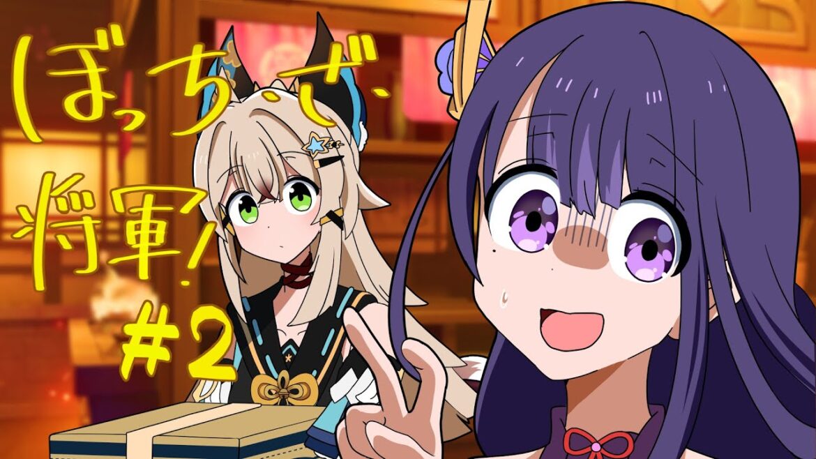 【原神アニメ】ぼっち・ざ・将軍!#2 BOCCHI THE SHOGUN【Genshin Anime】