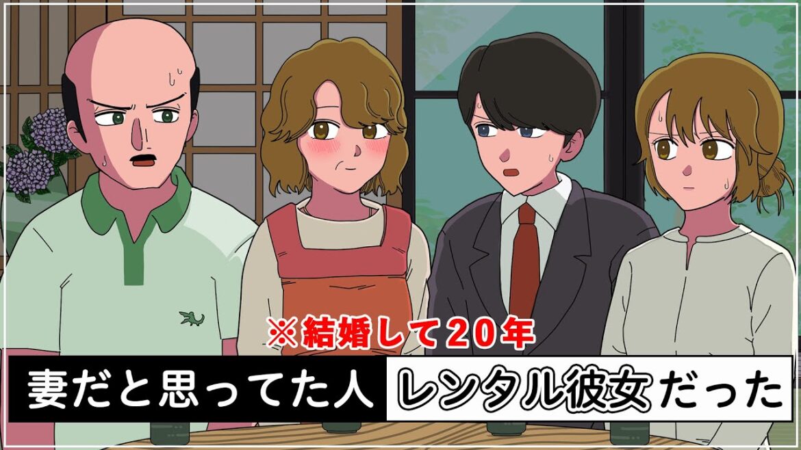 結婚して20年なのにレンタル彼女だったやつ【アニメ】【コント】