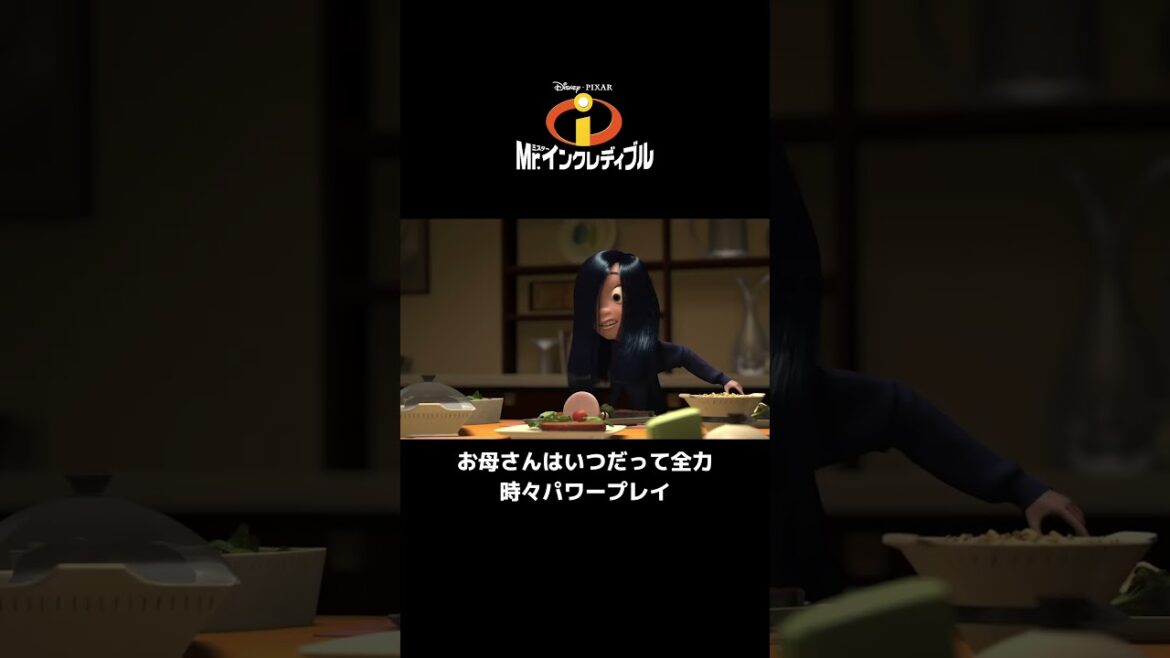 お母さんはいつだって全力!|Mr.インクレディブル|Disney+ (ディズニープラス)#Shorts