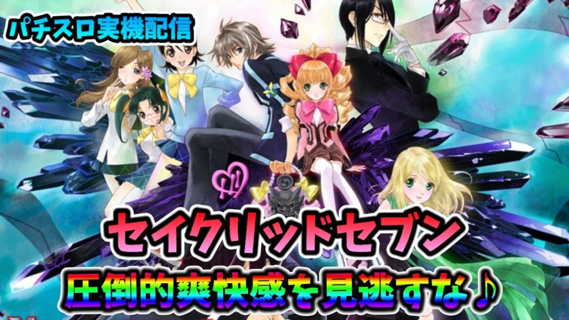 【パチスロ実機配信】セイクリッドセブン【89%行くまで♪】