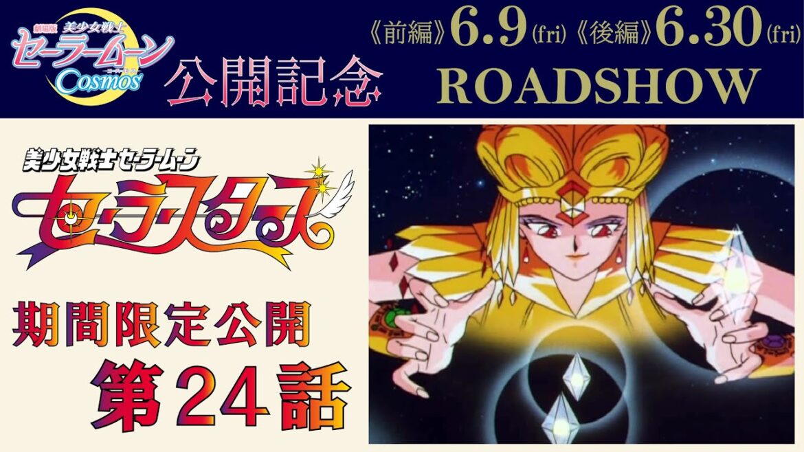 「美少女戦士セーラームーンセーラースターズ」第24話 【劇場版公開記念!《前編》6/9 《後編》6/30】