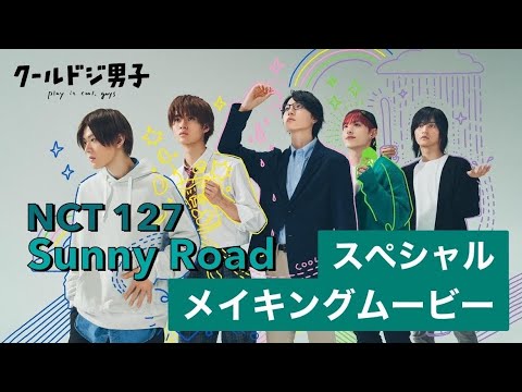 【癒し】ドラマ「クールドジ男子」メイキングスペシャルムービー【Sunny Road/NCT 127】