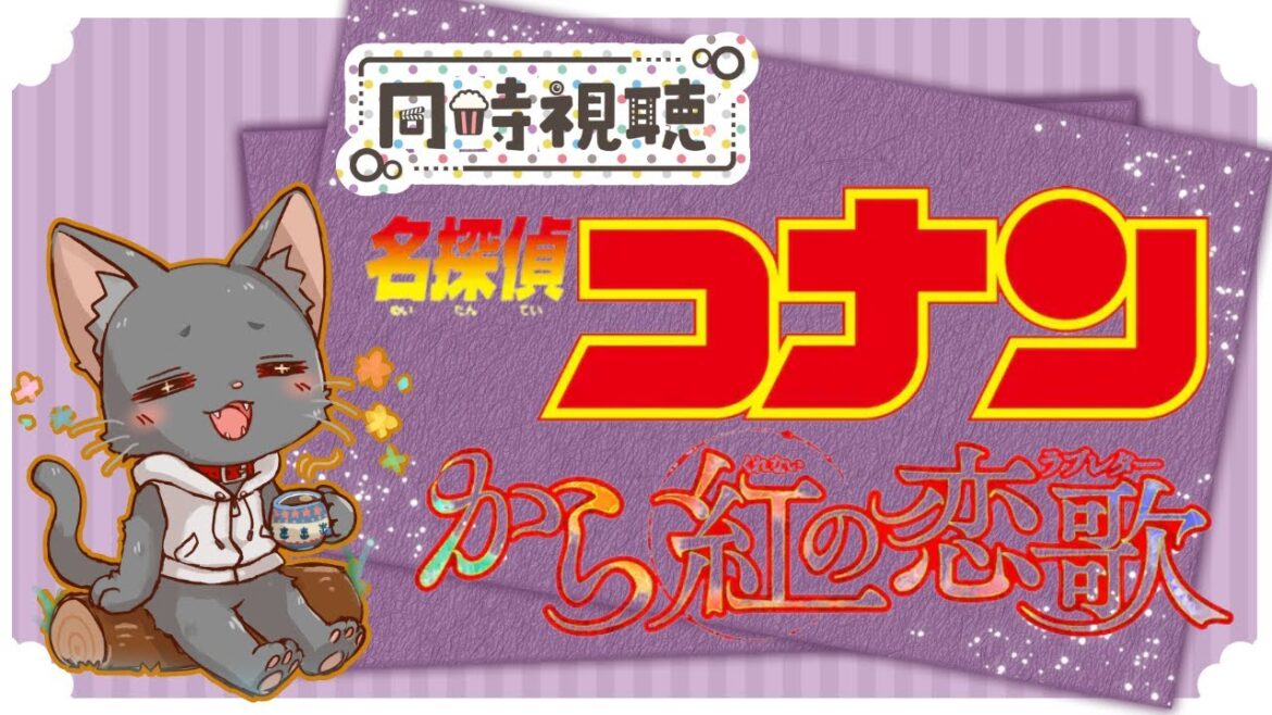 【同時視聴】名探偵コナン から紅の恋歌【黒猫のにゃんた】【Vtuber】