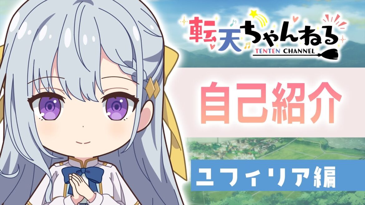 「転天ちゃんねる」自己紹介~ユフィリア編~【TVアニメ「転生王女と天才令嬢の魔法革命」好評放送中!】