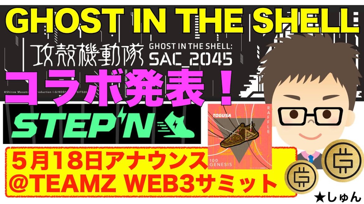 【速報5月18日】STEPN(ステップン)✖️攻殻機動隊GHOST IN THE SHELL:SAC_2045 コラボ発表!@TEAMZ WEB3サミット!〜OG、ジェネシススニーカ販売!