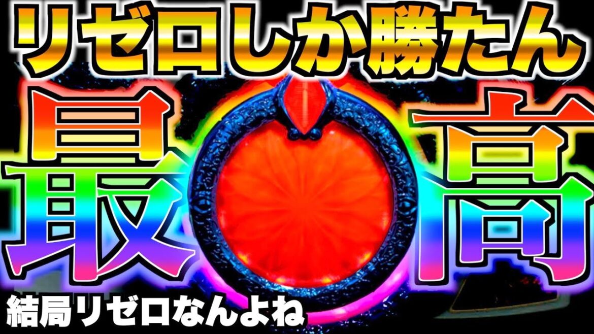 【Pリゼロ鬼がかりver】リゼロしか勝たん!結局リゼロが原点にして頂点