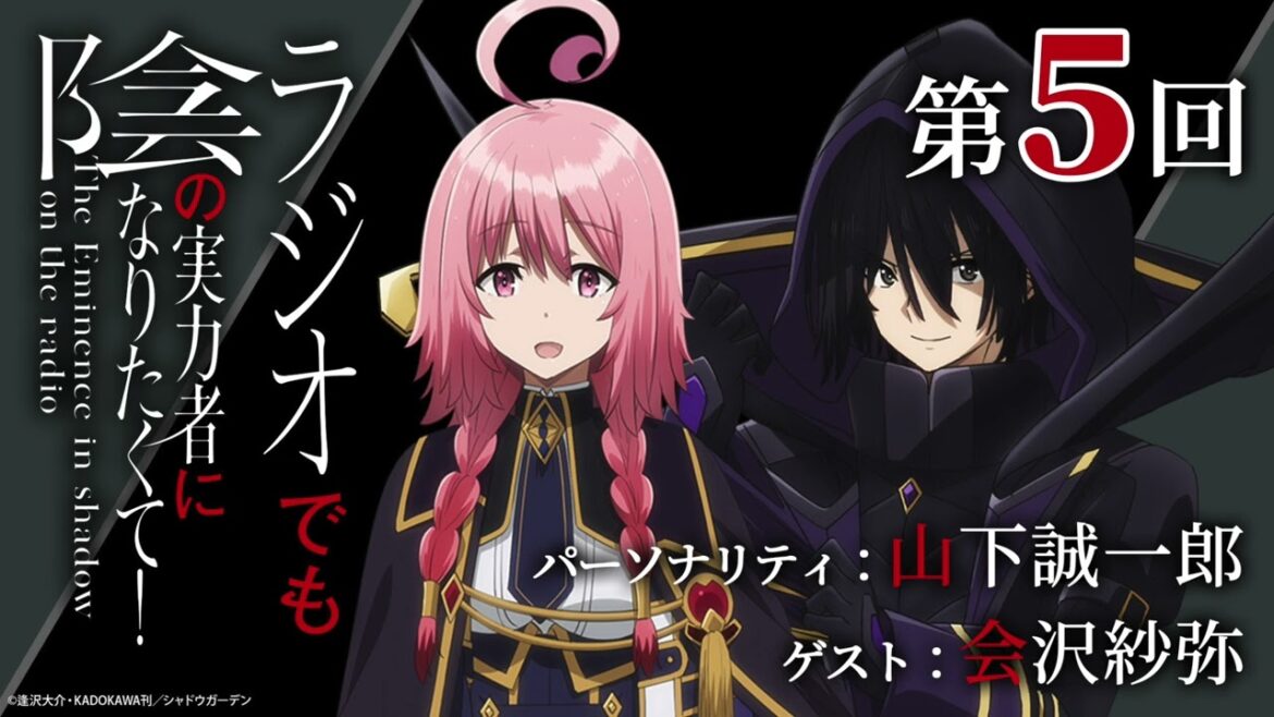 【期間限定再配信】 第5回 「ラジオでも陰の実力者になりたくて!」ゲスト:会沢紗弥|第1期再放送中!
