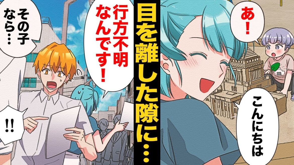 【漫画】何かに気づいた我が子がその場から消え行方不明に!警察と共に必死の捜索を行った結果…