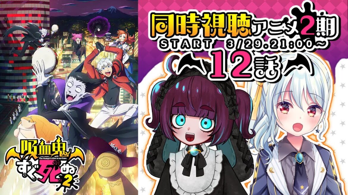 【吸血鬼すぐ死ぬ/同時視聴/#最終回】2期12話👻最終話もすぐ死ぬ❣【#うーるる🧶🐬/#コラボ/三月編三兎/#星乃るる/#hoshinoruru/#Vtuber】