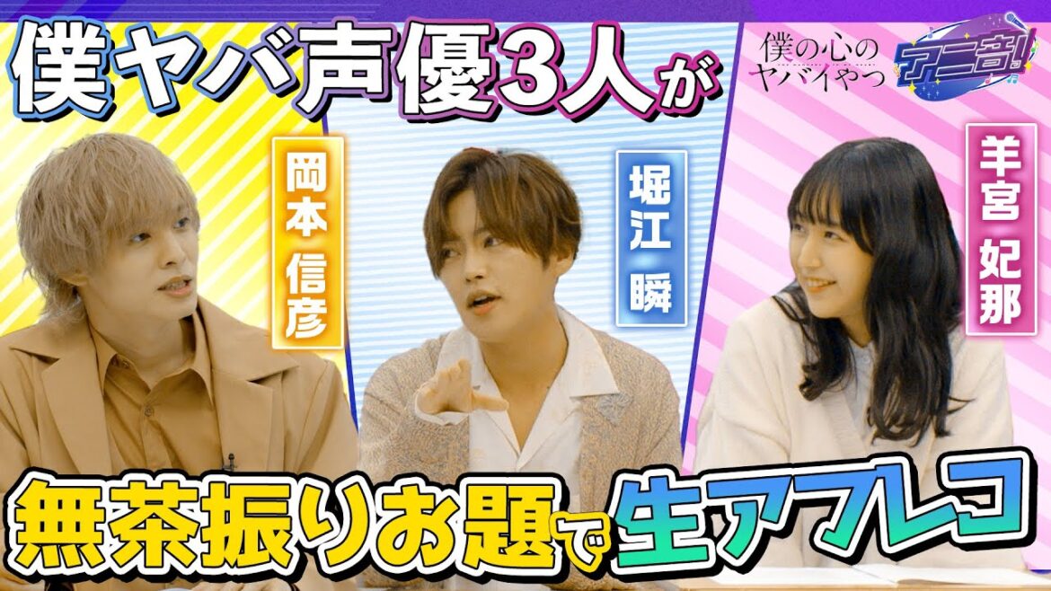 【YouTubeオリジナル】アニ音#1 実力派声優陣の生アフレコがヤバすぎる!?予想不能な展開に…【#岡本信彦 #堀江瞬 #羊宮妃那 #僕ヤバ】