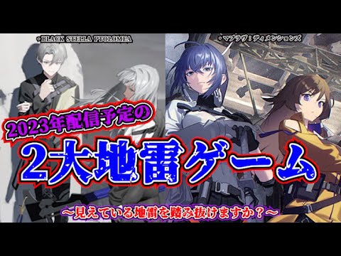 2023年に転生予定の見えている2大地雷ゲーム