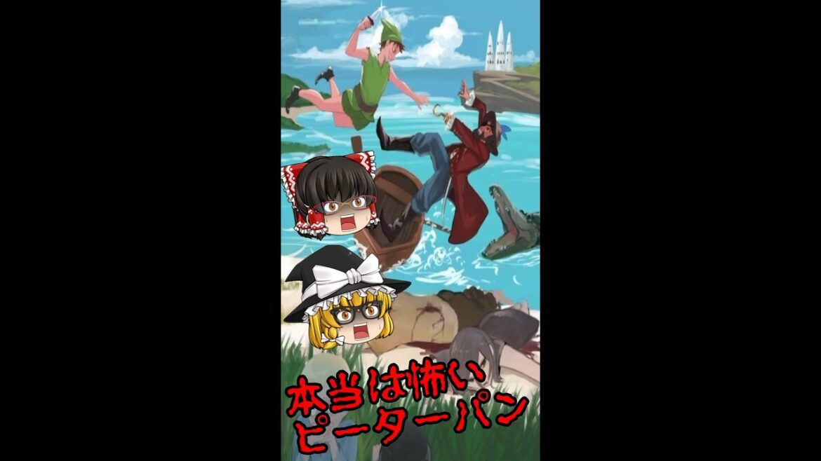 【ピーターパン】【ゲーム】グリム童話、実は超怖い【本当は怖い童話】【ゆっくり実況】#Shorts