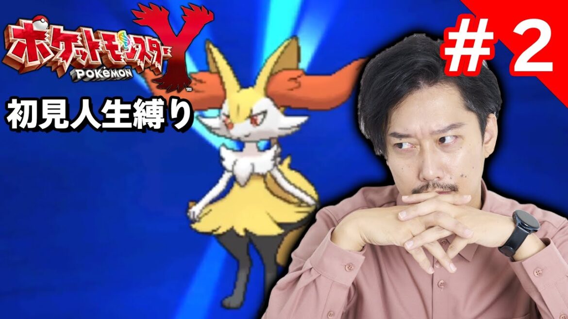 ポケモンXY人生縛り初見プレイ2日目