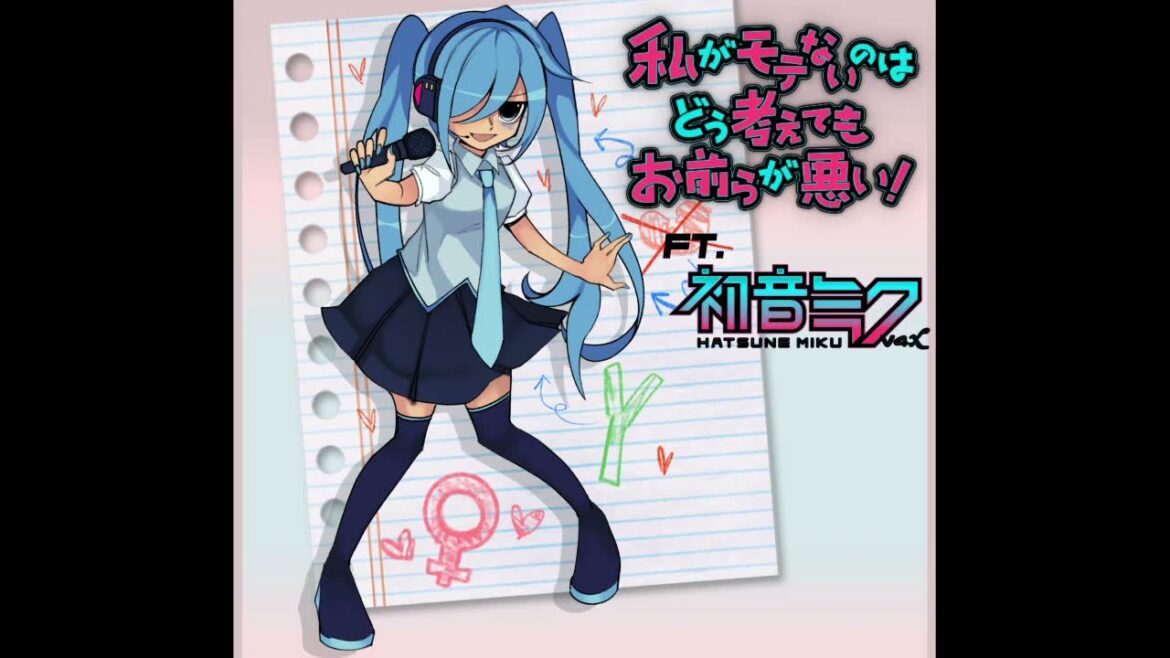 【初音ミク】どう考えても私は悪くない! / No Matter How I Look at It, It’s Not My Fault!【VOCALOIDカバー】