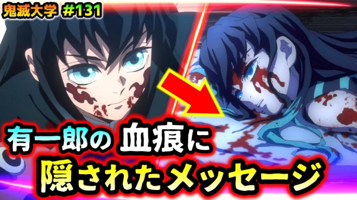 【鬼滅の刃】有一郎の血の跡に作者が残したメッセージ!無一郎の痣の色が2種類ある本当の理由!(刀鍛冶の里編/時透兄弟/鬼滅大学)