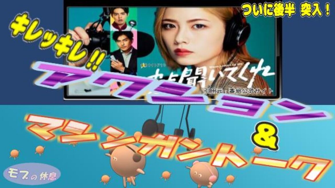 【波よ聞いてくれ(小芝風花さん主演)】ミナレ怒り爆発!きれっきれ!アクション&マシンガントーク乱れ撃ち!!