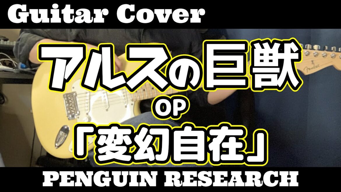 ギター【弾いてみた】『アルスの巨獣』OP【PENGUIN RESEARCH】「変幻自在」