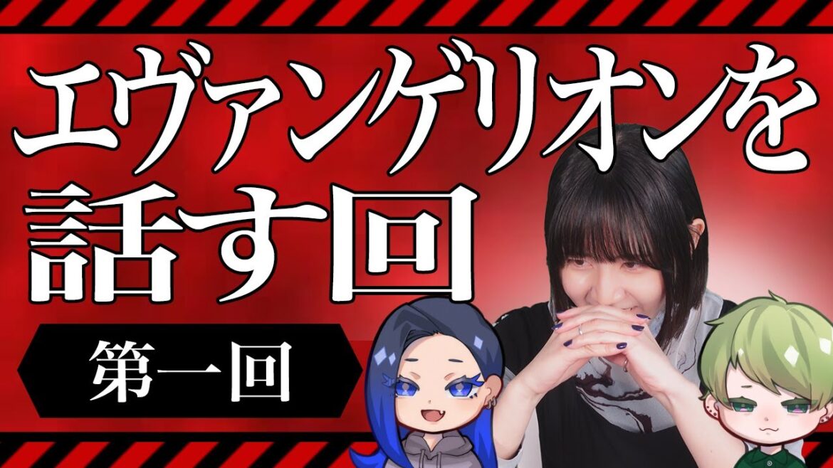 【布教】エヴァンゲリオンを話す回〈第一回〉