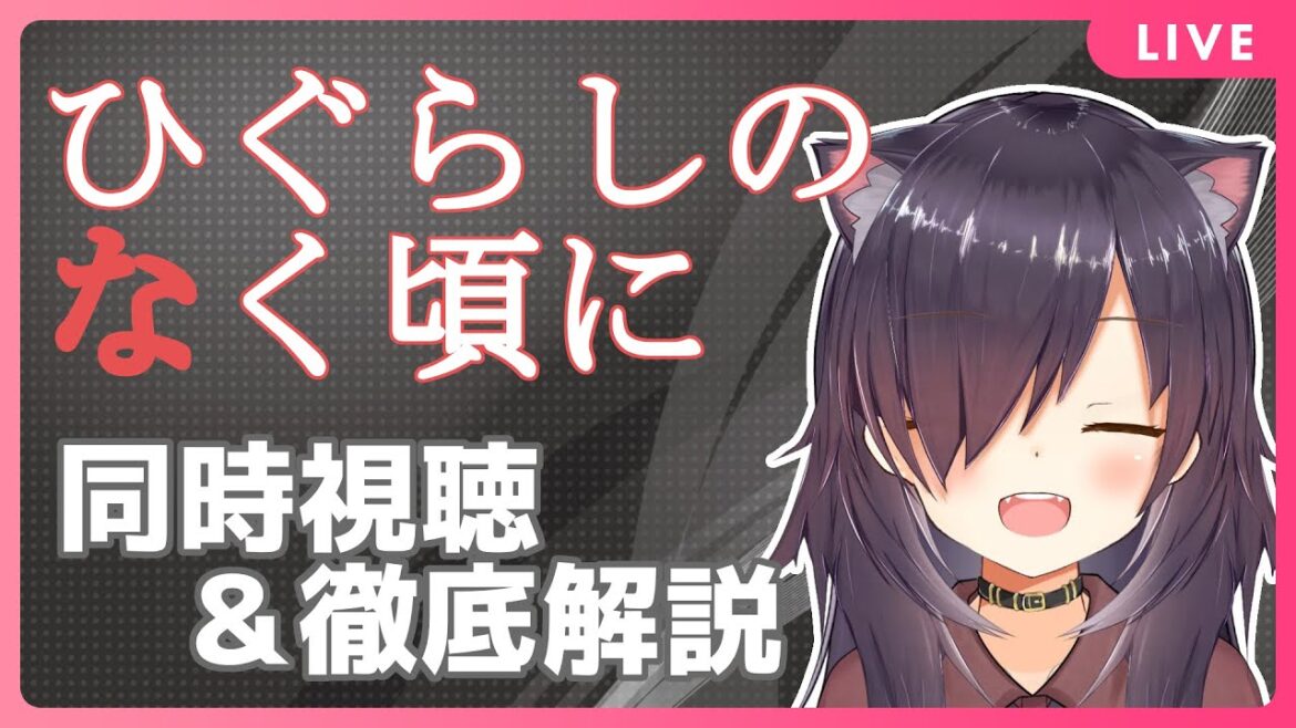 【ひぐらしのなく頃に業 1話 鬼騙し編/アニメ同時視聴】初見さんも安心! 徹底解説すりゅ【Vtuber/黒根こなと】