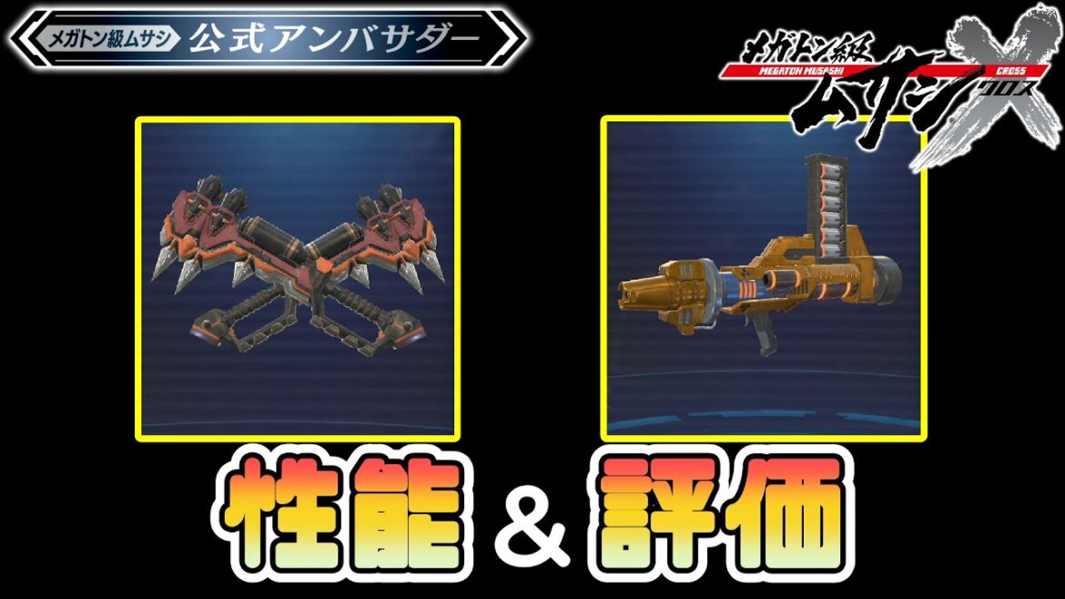 【メガトン級ムサシX】ハンニャ&ホウオウの性能紹介&評価【ゲーム実況攻略】