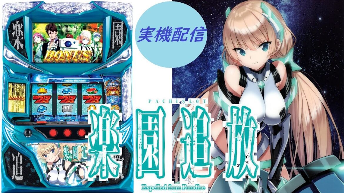 【パチスロ実機対決】楽園追放 設定6【王座奪還戦6号機ver】
