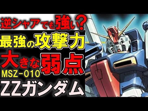 【機動戦士ガンダムZZ】MSZ-010ZZガンダム。本当に強い?何故消えたの?ネオジオン系MSなどと比較しながら真の強さと弱点を徹底解説【ガンダム解説】