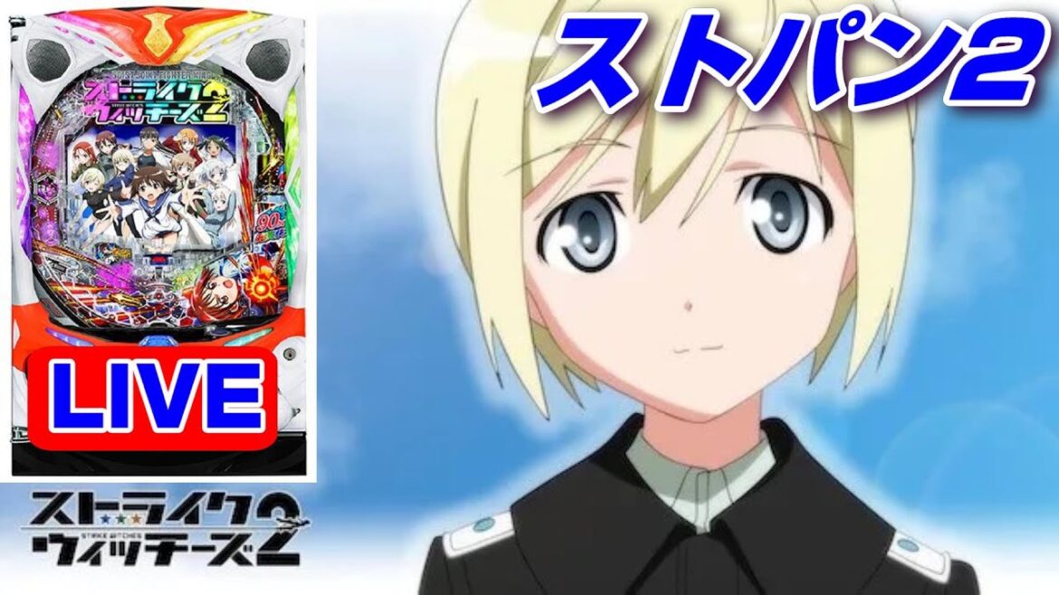【パチンコ実機 LIVE】Pストライクウィッチーズ2(ライトミドル) 2023/06/03