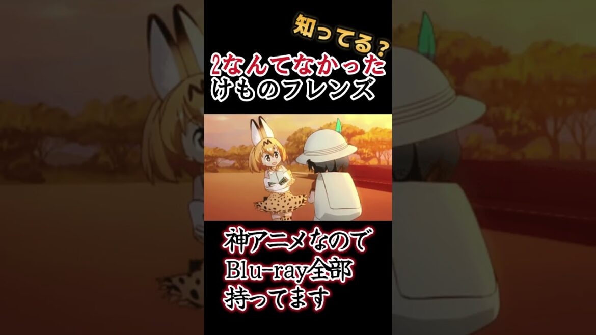 【たつきアニメ】神アニメ!!2なんてなかった!【けものフレンズ】#shorts