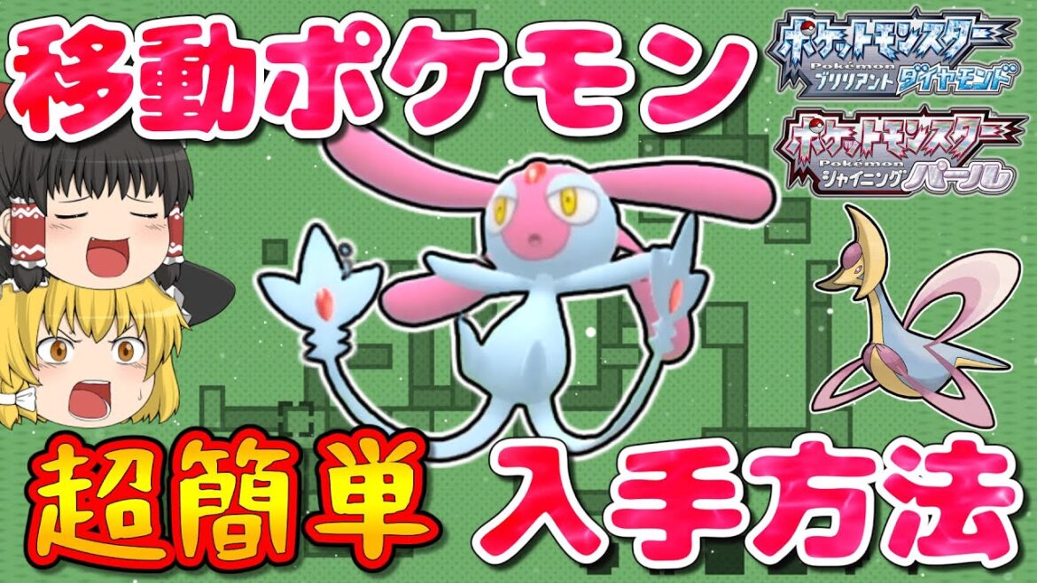 【ダイパリメイク】エムリット&クレセリアの簡単捕獲方法!【ゆっくり実況】【BDSP】