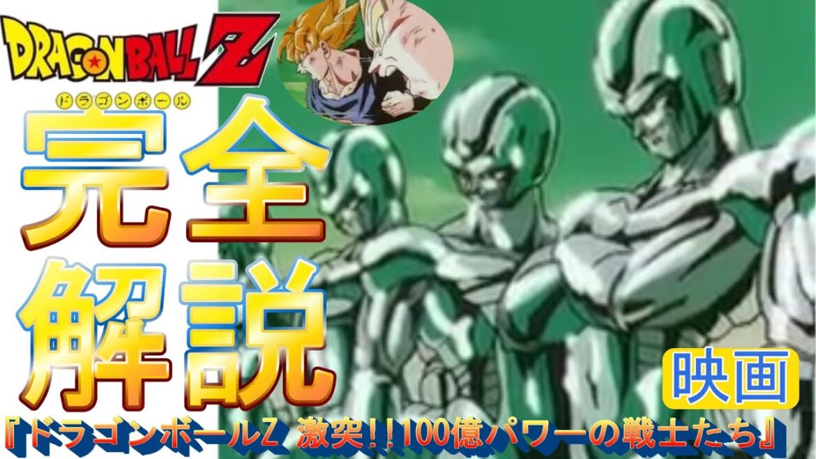 【完全解説】映画『ドラゴンボールZ 激突!!100億パワーの戦士たち』ひろゆきメーカーで語る メタルクウラ祭