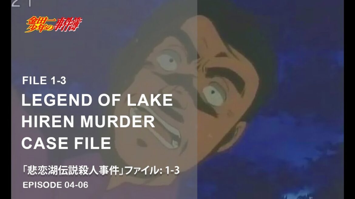 「悲恋湖伝説殺人事件」ファイル 1-3 (金田一少年の事件簿)