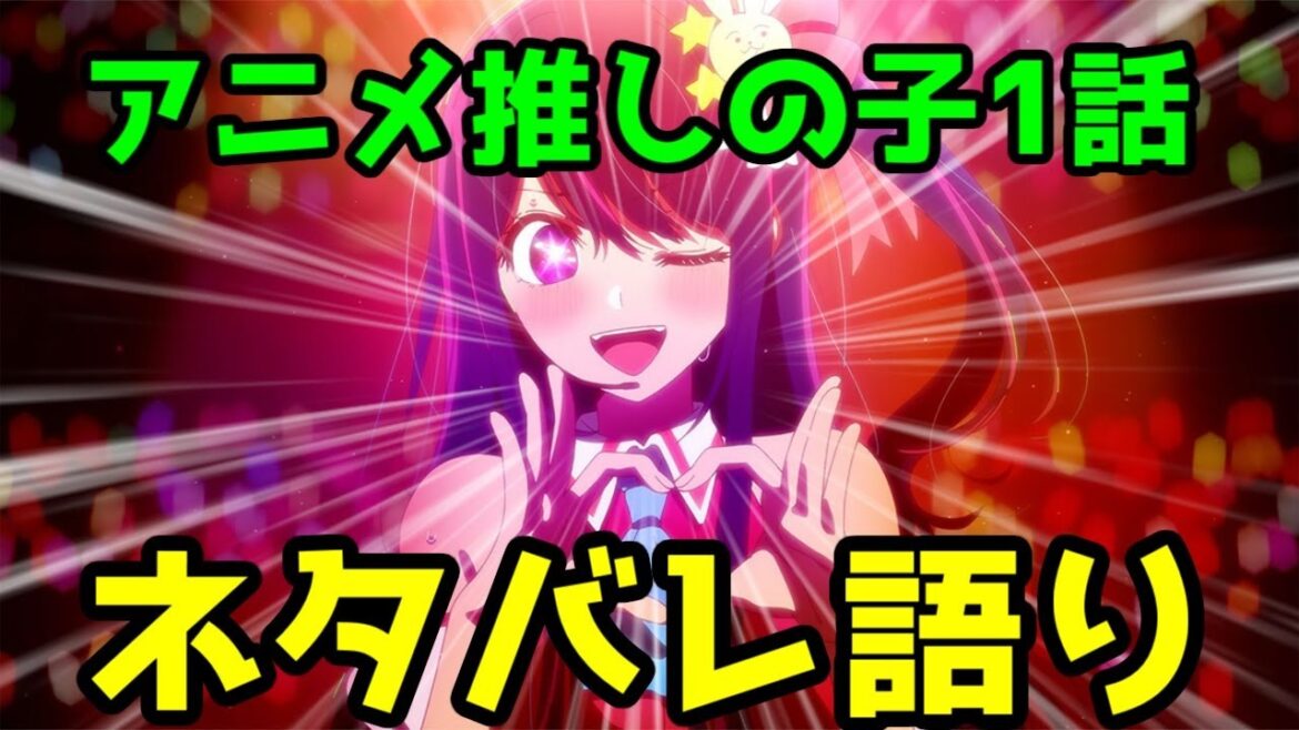 【ネタバレあり】アニメ「推しの子」1話ネタバレレビュー【原作バレ少しあり】【「最近の動画工房(ドロドロした闇属性)」の集大成】