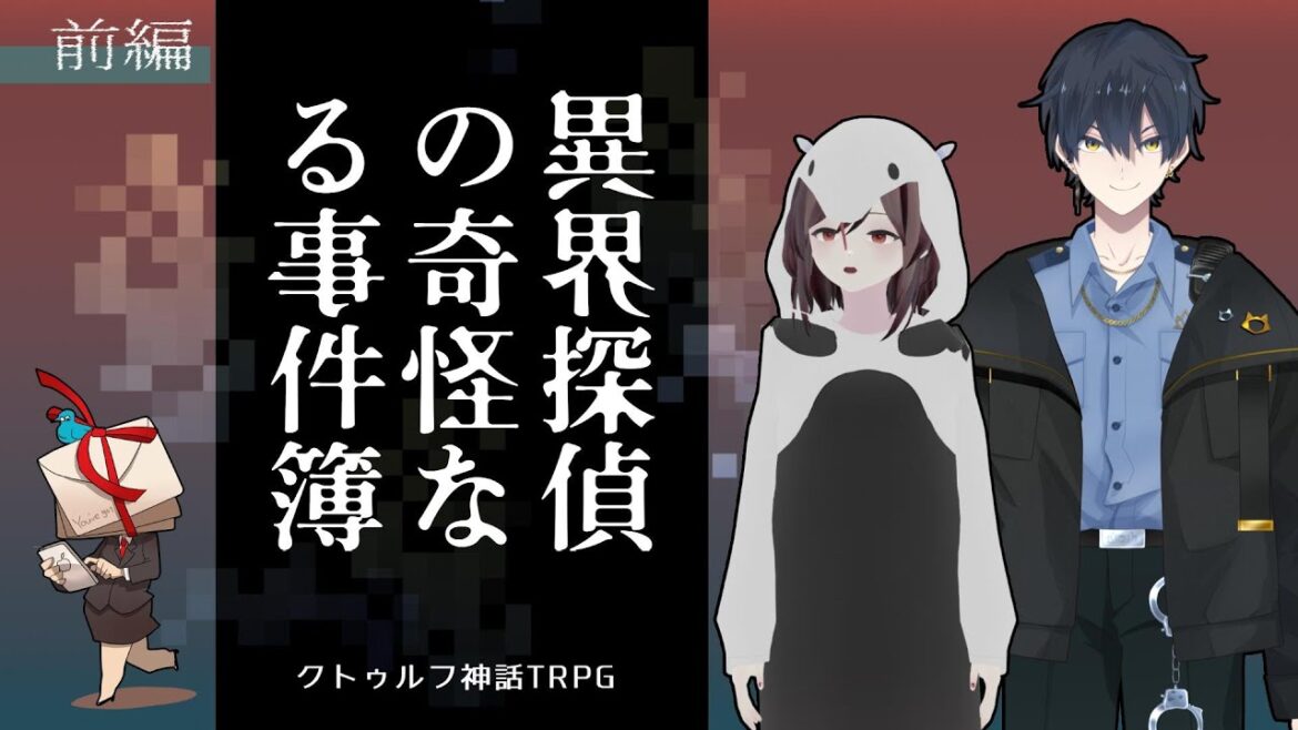 【前編】異界探偵の奇怪なる事件簿【クトゥルフ神話TRPG】 #ヒラます異探