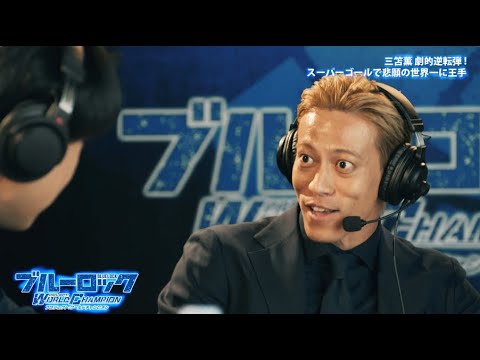 ブルーロックPWC CM 「本田圭佑の解説 三笘ってる」編 30秒Ver.